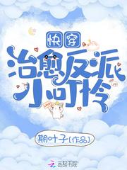 快穿治愈反派小可怜txt