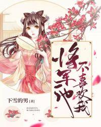 将军他不喜欢我全本免费阅读