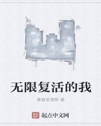 无限再生能力
