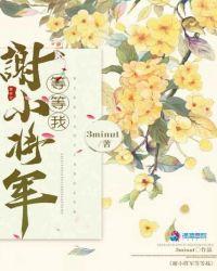 嫁给谢小将军3月