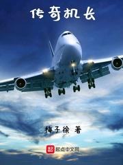 传奇机长奥空