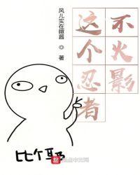 这个忍者不火影起点