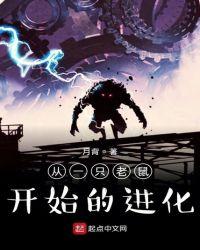 从一只老鼠开始的进化飞卢