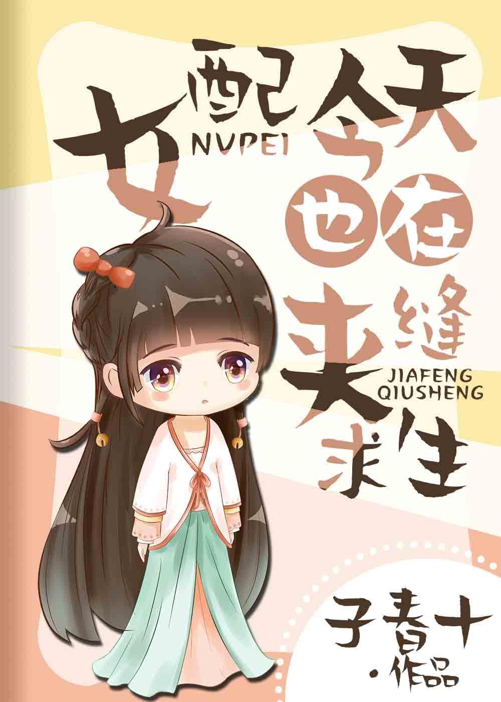 女配今天也在夹缝求生TXT