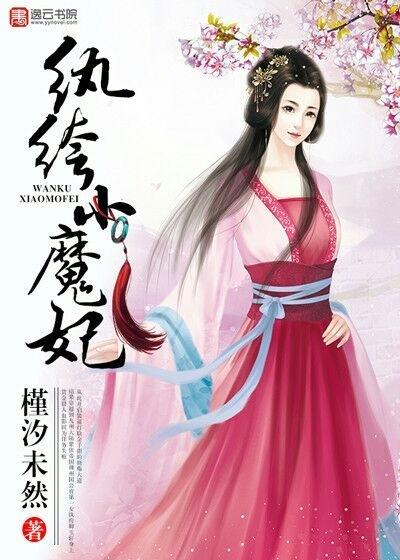 残王嗜宠纨绔小魔妃