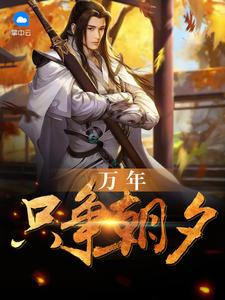 万年只争朝夕后面怎么乱了