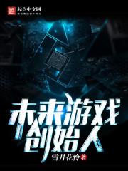 未来游戏创始人txt八零