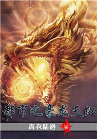 都市之狂龙纵横楚狂