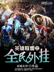 英雄联盟之开挂直播系