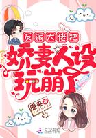 反派大佬把娇妻人设玩崩溃