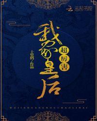 我家皇后超厉害笔趣阁