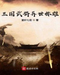 三国武将在异界