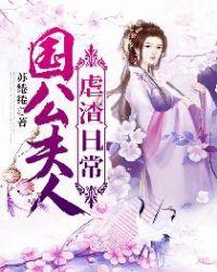 国公夫人虐渣日常txt全本免费