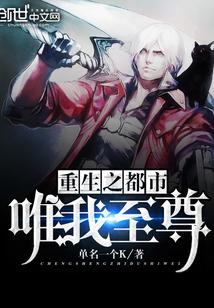 重生之都市无上至尊