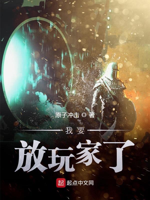 我要放玩家了好看吗