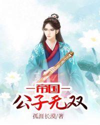 帝国公子无双ZIP