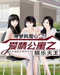 爱情公寓之娱乐人生笔趣阁