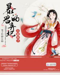 暴君的弃妃月神思思