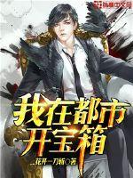我在都市开宝箱txt八零
