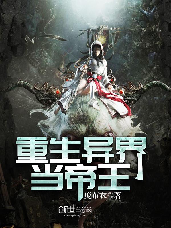 重生异界当帝王TXT
