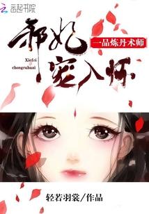 一品炼丹术师邪妃宠入怀