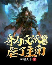 身为反派吊打主角的漫画