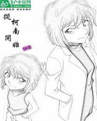 穿越从柯南开始