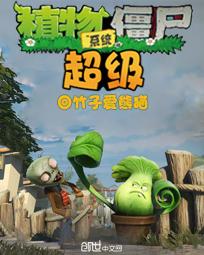 超级植物僵尸系统txt