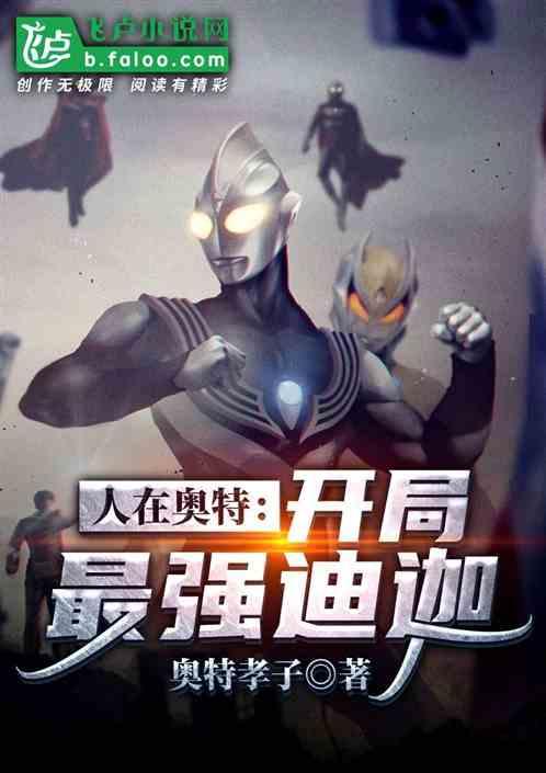 人在奥特开局最强迪迦txt