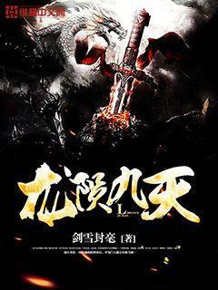 龙陨九天免费阅读