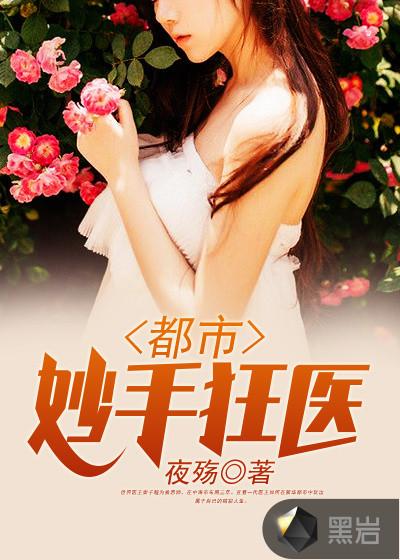 都市妙手狂医秦飞扬