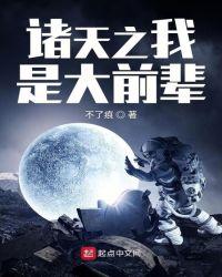 诸天之我是大前辈txt书包网八零地址