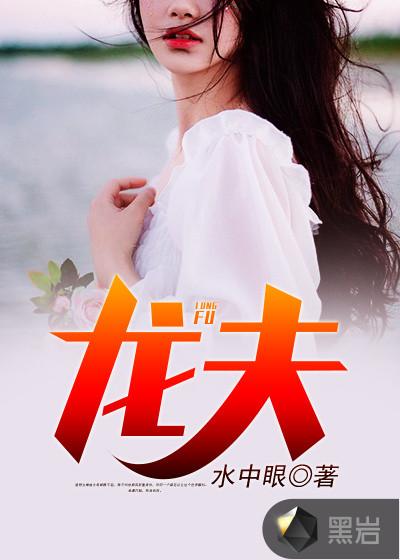 龙夫君