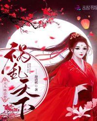 夫人她总想祸乱天下辞清妖