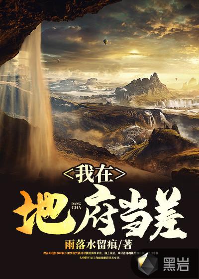我在地府当差忙