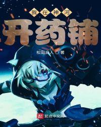 我在超神开药铺松田启人