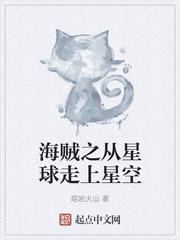 海贼之从星球走上星空笔趣阁