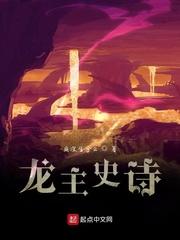 龙主史诗顶点