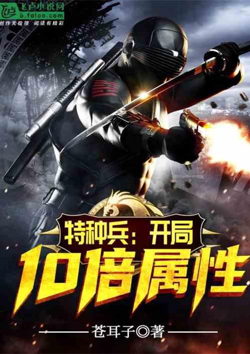 特种兵开局10倍属性笔趣阁