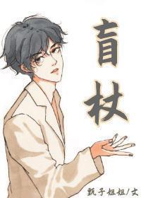盲杖免费阅读