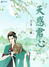 夭惑君心全文免费阅读