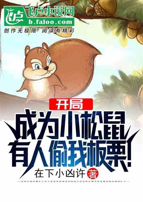 有人偷我板栗!_第一章_谁特么偷我板栗