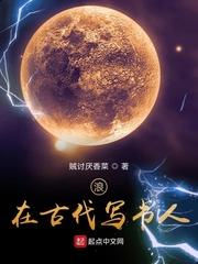 穿越古代写书的