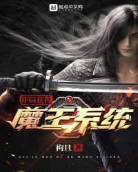 开局获得魔王系统免费阅读