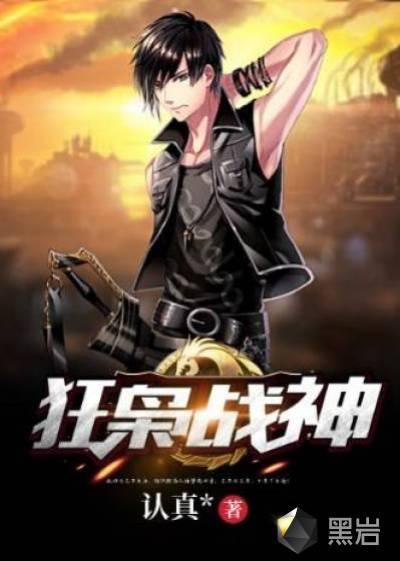 狂枭战神霍然林尔雅