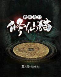 我家有只修仙猫顶点