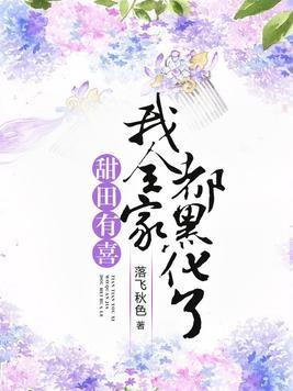 甜田有喜我全家都黑化了全文免费阅读