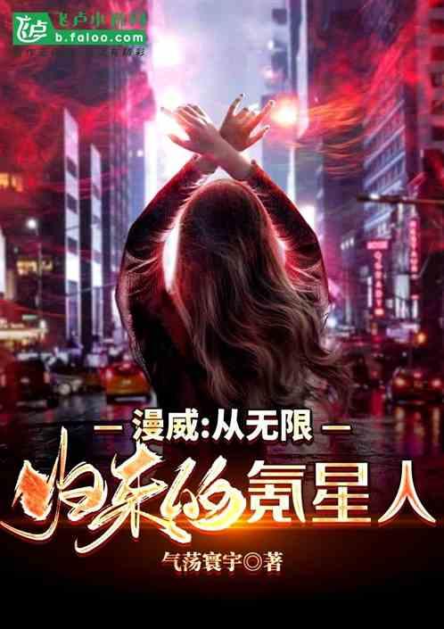 漫威从无限归来的氪星人