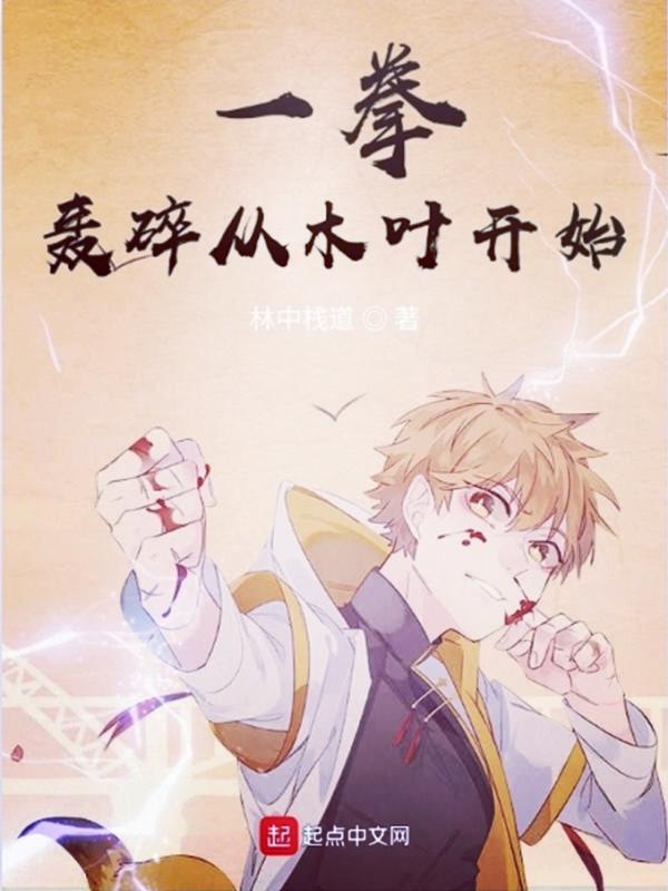 一拳轰碎从木叶开始1014无标题