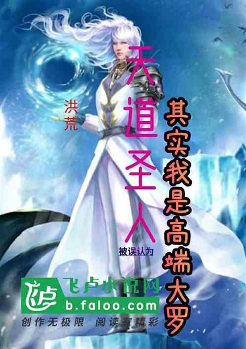 洪荒被误认大道圣人其实我是高端大罗